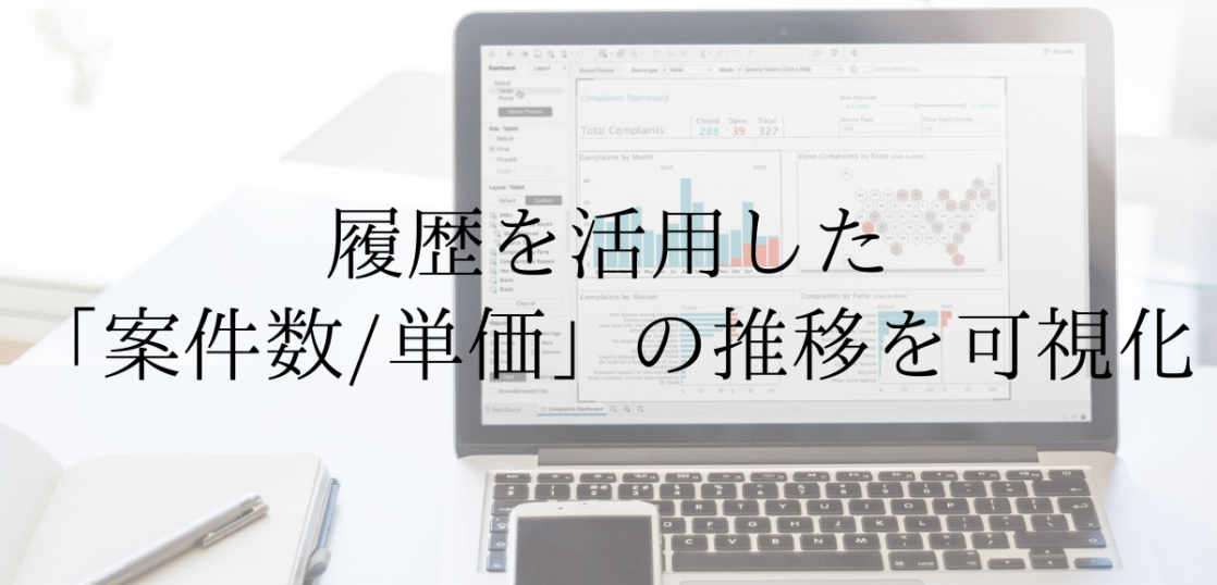 【Tableau】案件数/単価の推移を可視化 – 株式会社KAIZEN Factory
