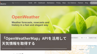 「OpenWeatherMap」APIを活用して天気情報を取得する