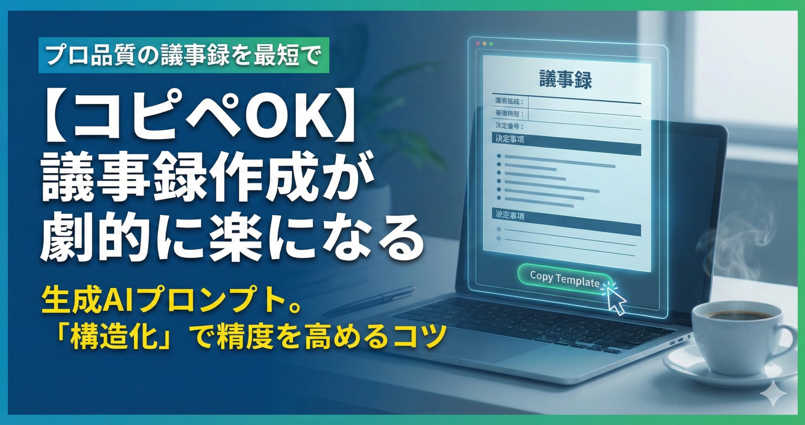 【コピペOK】議事録作成が劇的に楽になる生成AIプロンプト。「構造化」で精度を高めるコツ