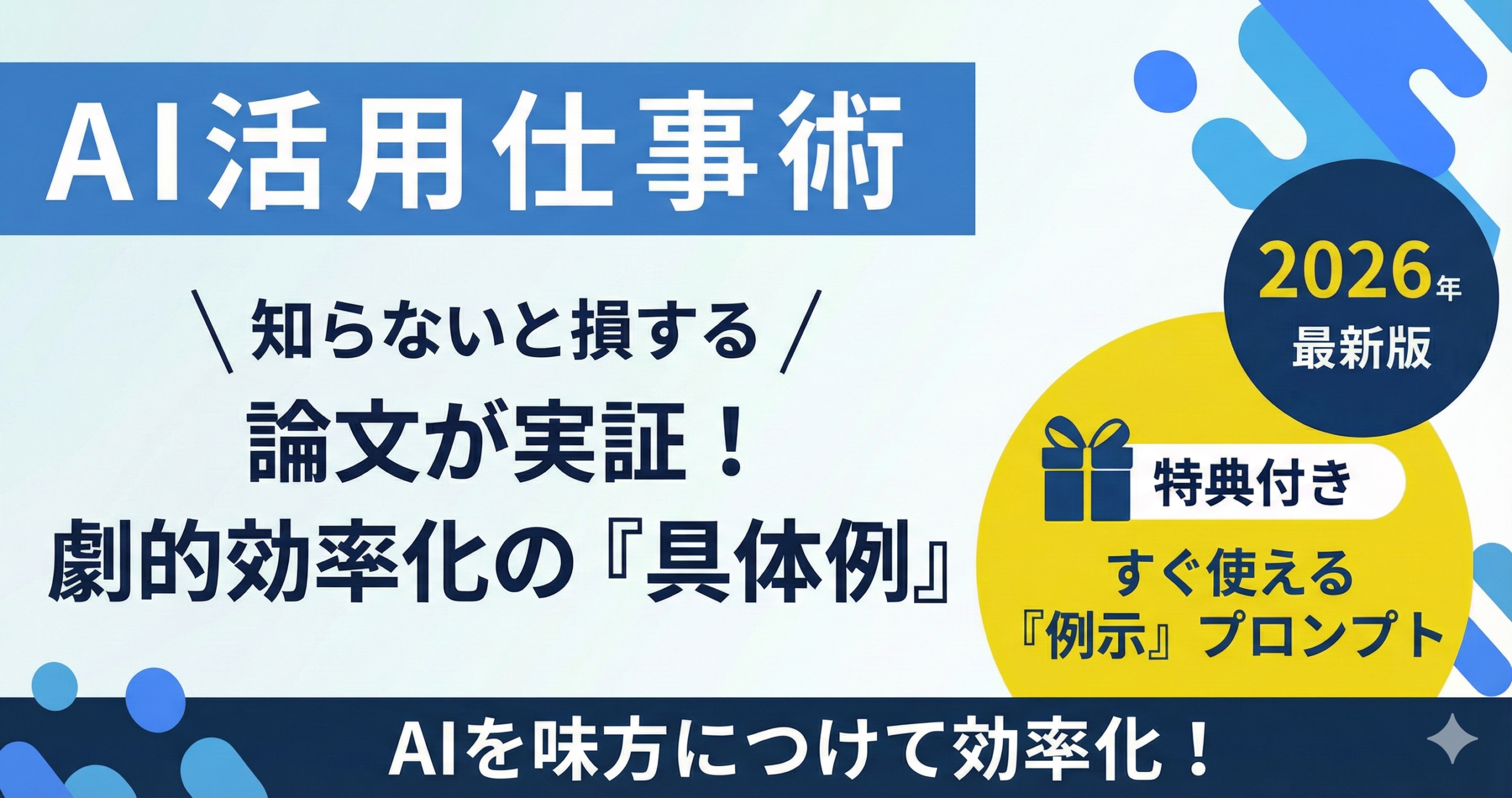 生成AIのプロンプトの書き方で業務効率化が変わる！論文が証明した「例示」の魔法